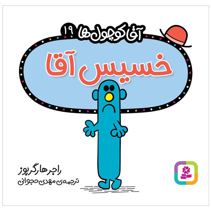 کتاب خسیس آقا اثر راجر هارگریوز انتشارات قدیانی